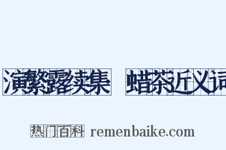 演繁露续集·蜡茶近义词是什么意思的图片